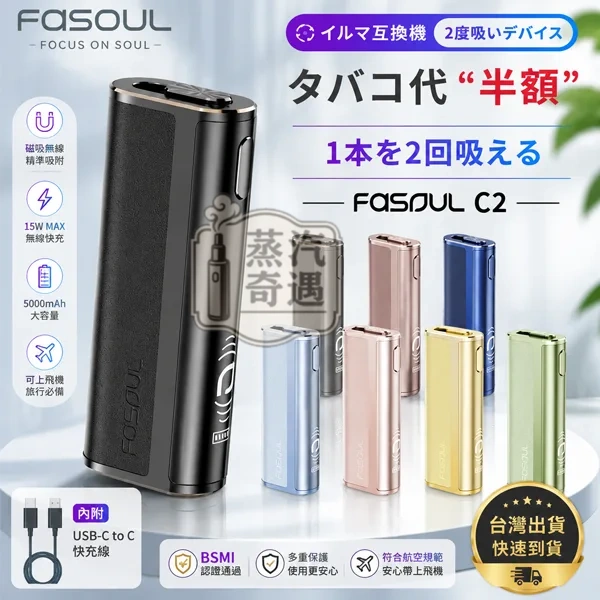 Fasoul C2 二次加熱主機4色現貨