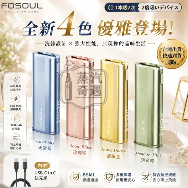 Fasoul C2 加熱二回機新4色現貨