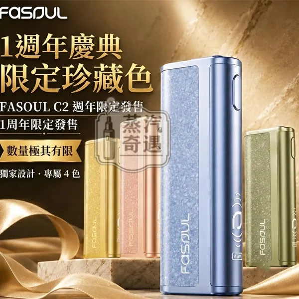 Fasoul C2二回機 新色現貨