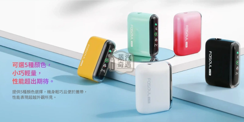 Fasoul Q1 Pro 二回機五種顏色展示