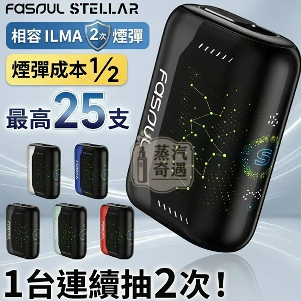 Fasoul-Stellar二回機一支煙單抽兩次-