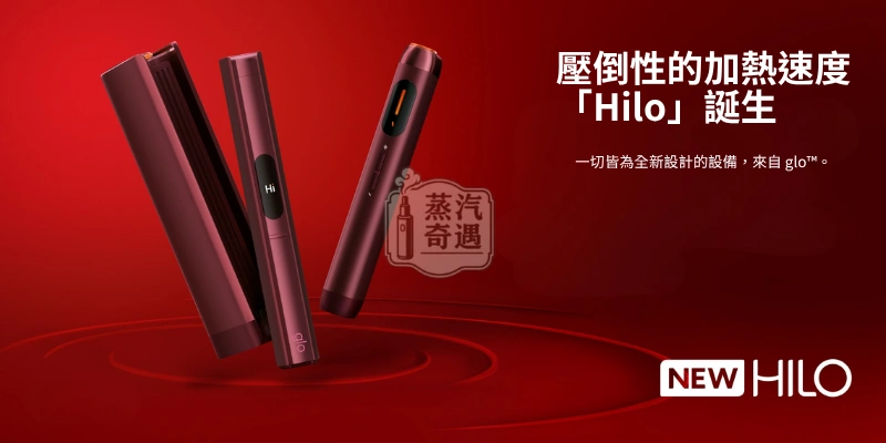 Glo Hilo Plus 加熱菸主機優勢