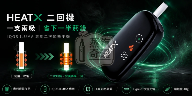 HeatX加熱菸主機-二回機-IQOS-ILUMA專用二次加熱主機-一支兩吸