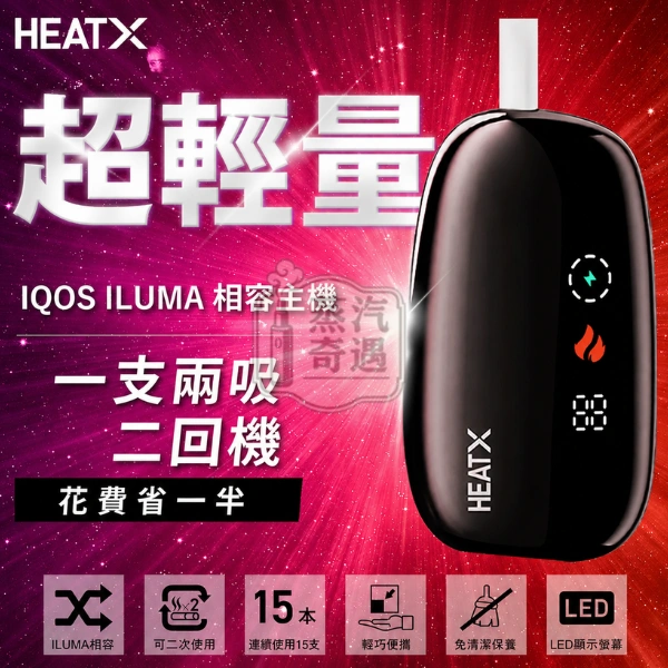 HeatX加熱菸主機二回機-相容IQOS Iluma TEREA_SENTIA煙彈-超輕-產品特點