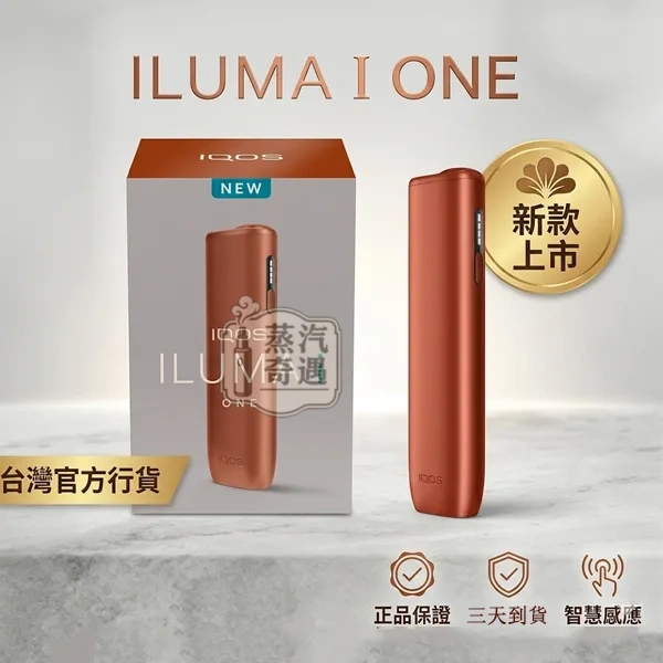 IQOS ILUMA I ONE 一體機TEREA煙彈專用三天到貨