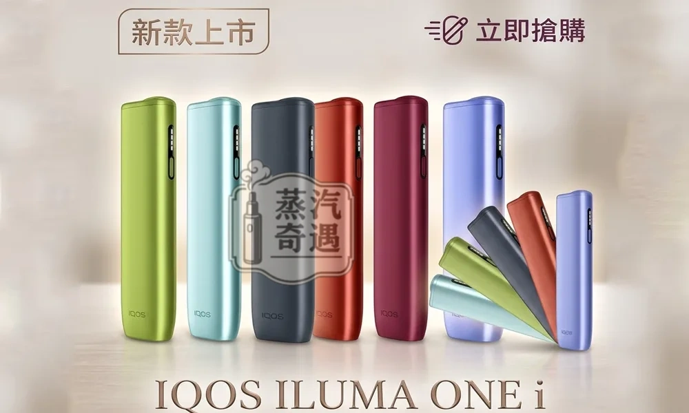 IQOS ILUMA I ONE 一體機TEREA煙彈專用現貨選購