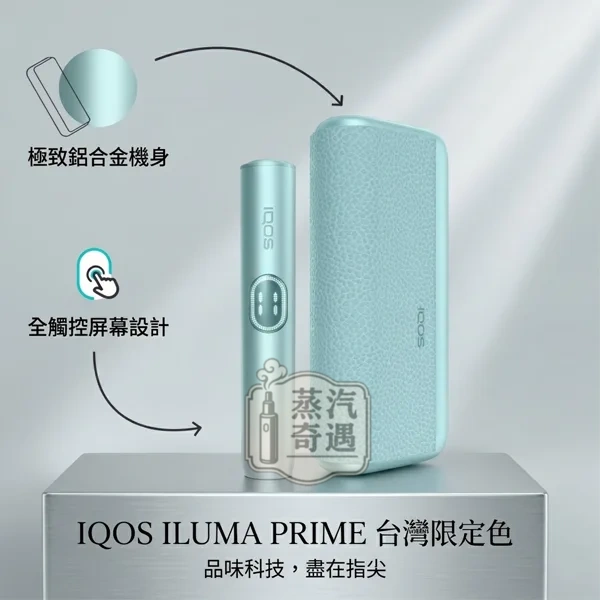 IQOS ILUMA I PRIME 高階款微風藍功能說明