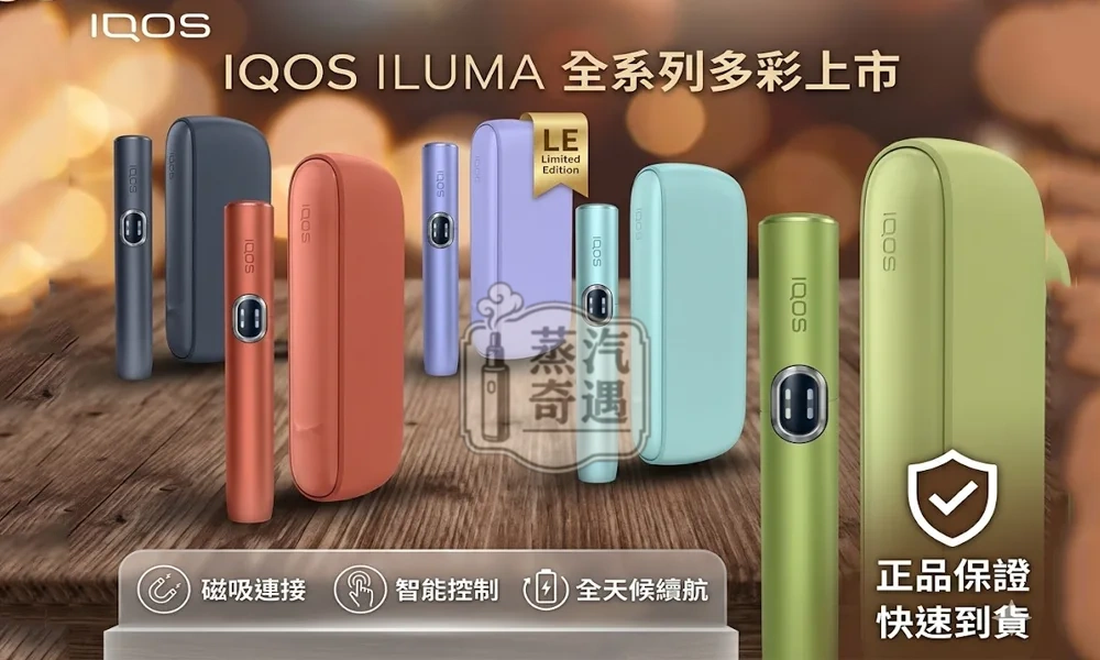 IQOS ILUMA I 側開款加熱菸主機5色展示