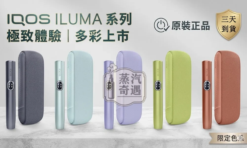 IQOS ILUMA I 側開款加熱菸主機現貨5色展示