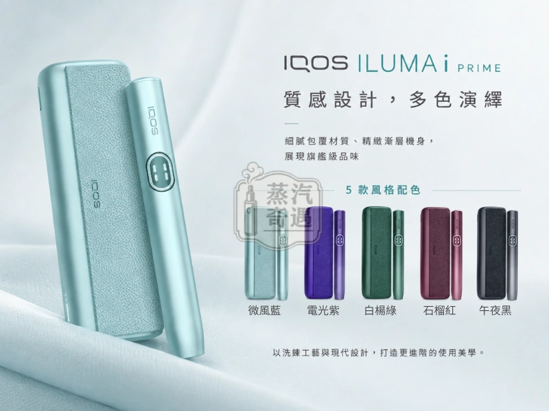 IQOS ILUMA i PRIME 翻蓋加熱煙主機-5色可選
