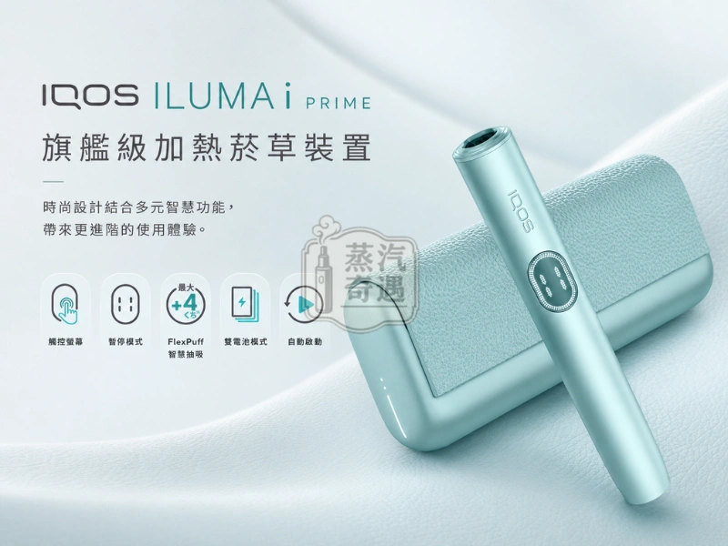 IQOS ILUMA i PRIME 翻蓋加熱煙主機-TEREA煙彈專用-5大功能