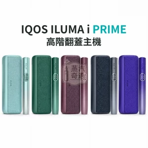 IQOS ILUMA i PRIME-翻蓋加熱煙主機5色可選
