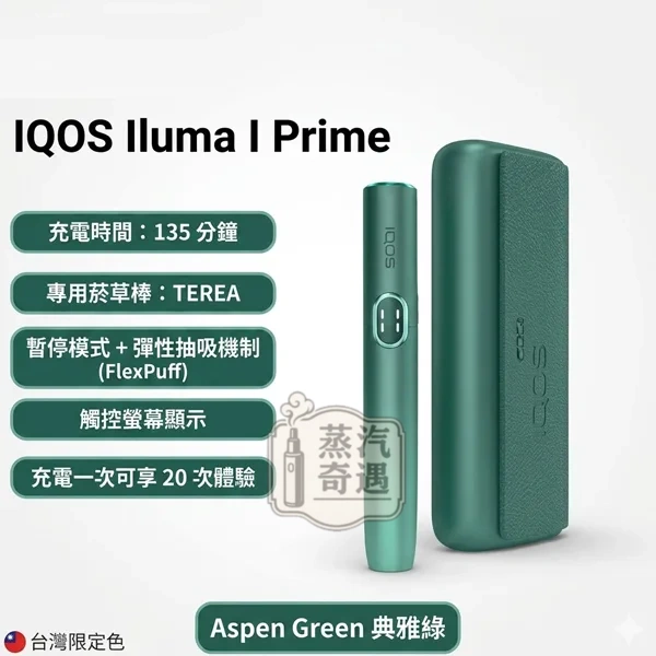 IQOS ILUMA i PRIME白楊綠色功能說明