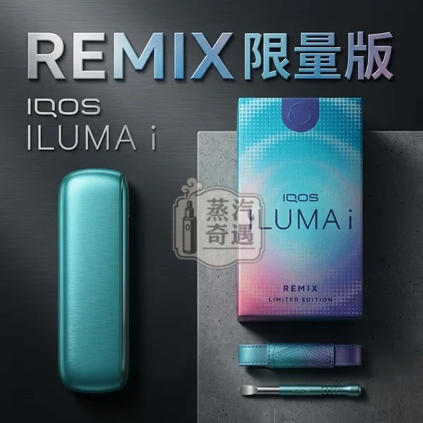 IQOS ILUMA i REMIX Limited Edition — 美人魚限量版
