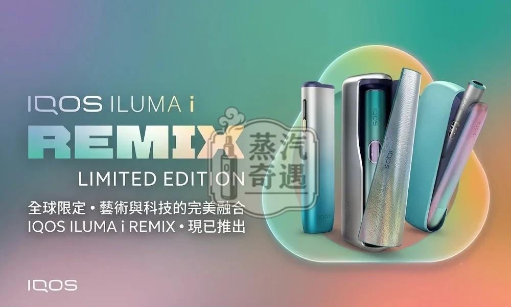 IQOS ILUMA i Remix 美人魚限量全系列｜PRIME 旗艦款・ Touch Screen 觸控款・ ONE 一體機日本原裝