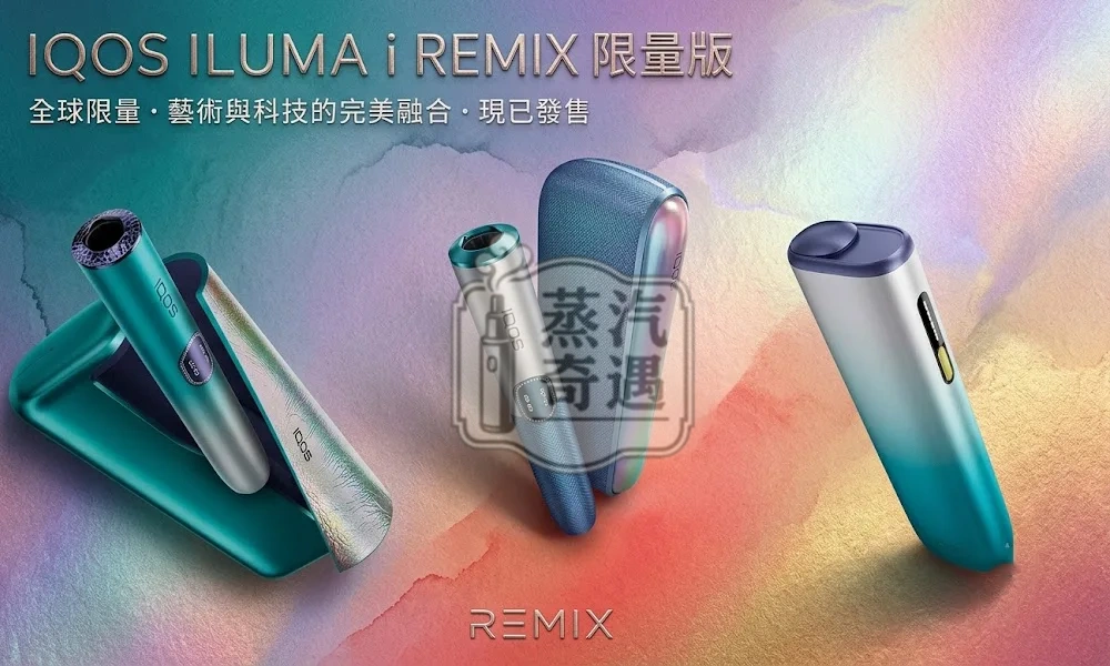 IQOS ILUMA i Remix 美人魚限量全系列｜PRIME 旗艦款・ Touch Screen 觸控款・ ONE一體機日本原裝