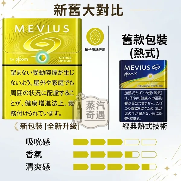 Mevius Citrus Option柑橘爆珠煙彈口味新舊包裝對比Ploom 主機專用
