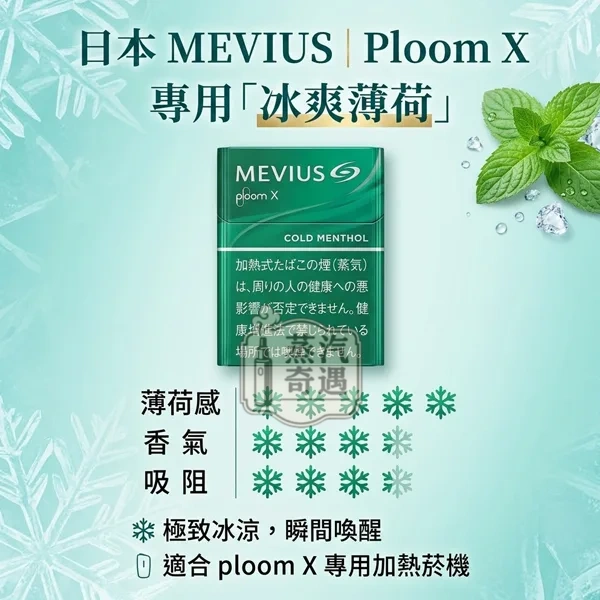 Mevius Cold Menthol淡薄荷 煙彈口味Ploom主機專用