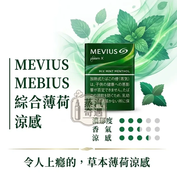 Mevius Mix Mint Mentho混合薄荷醇l煙彈口味Ploom主機專用