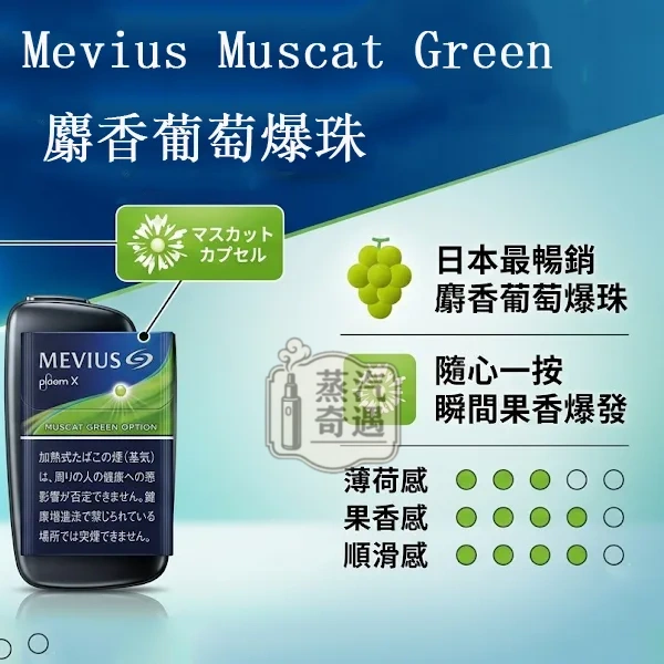 Mevius Muscat Green麝香葡萄爆珠煙彈口味Ploom 主機專用