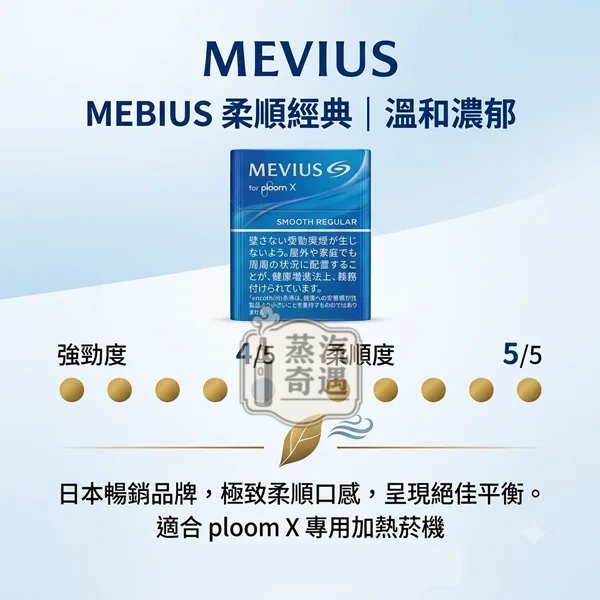 Mevius Smooth Regular淡原味煙彈口味Ploom 主機專用