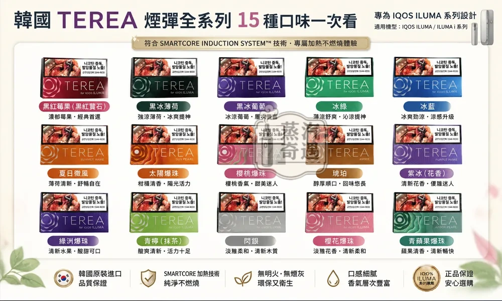 韓國terea煙彈15種口味現貨iluma主機專用